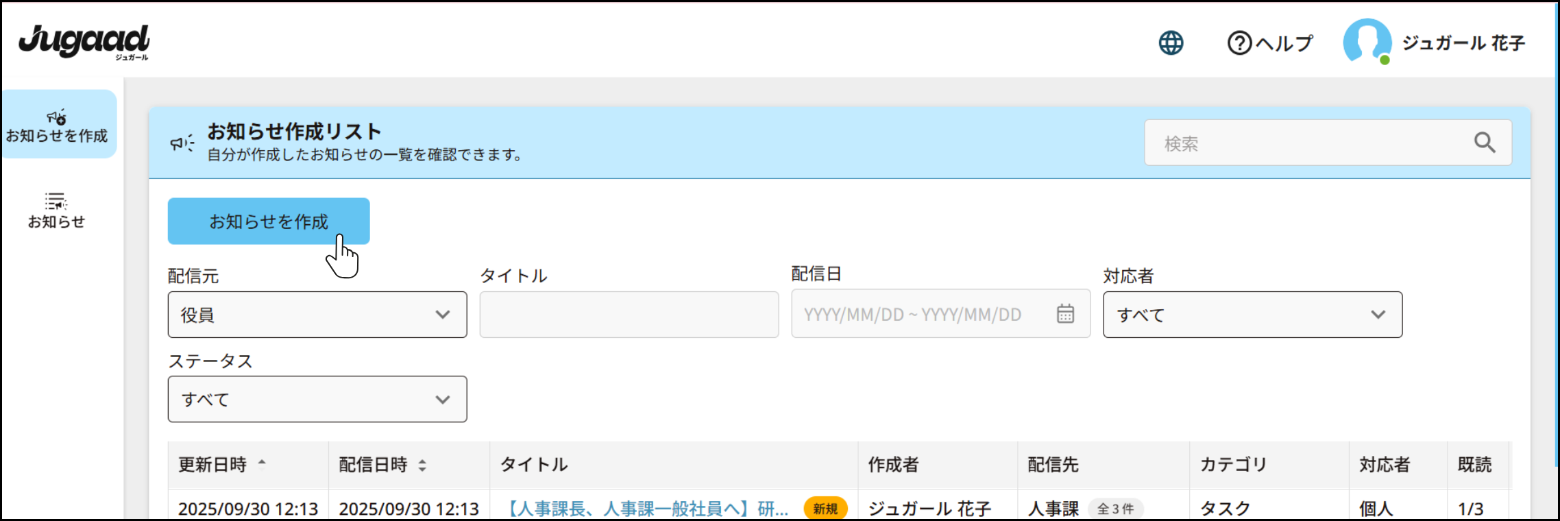 お知らせを作成を押す.png