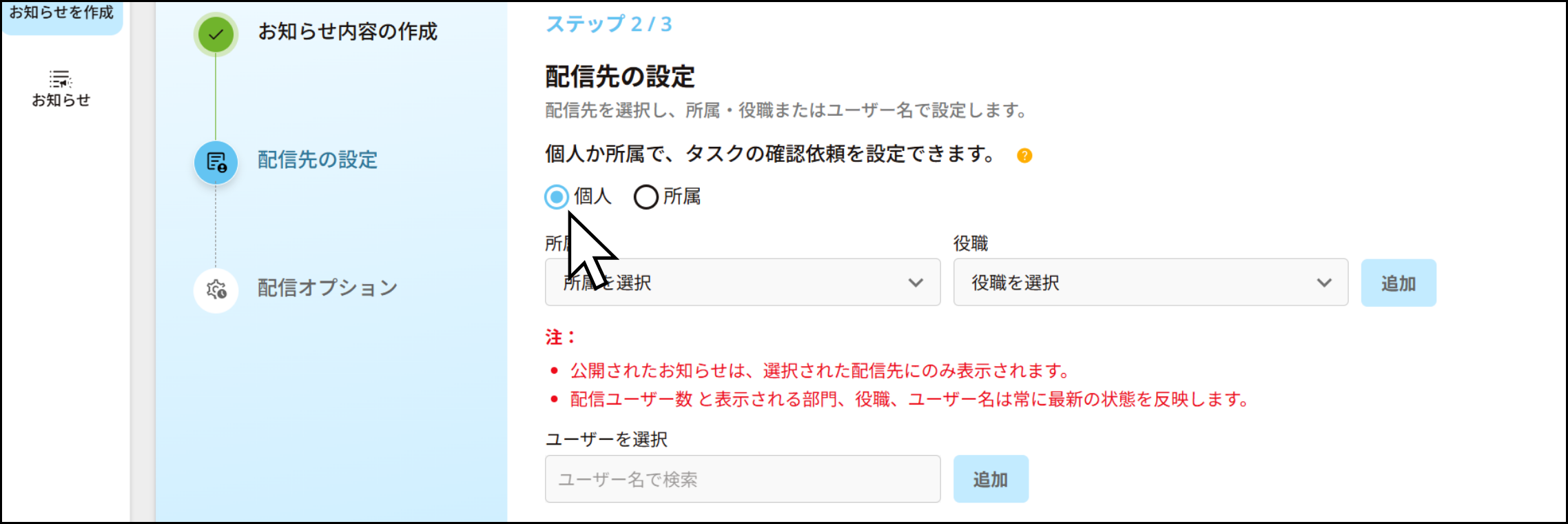 お知らせ・タスク作成⑤-タスクの個人・所属設定.png